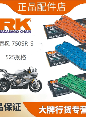 正品RK链条DID适用于春风750SR-S改装525高强度油封链条升级优化