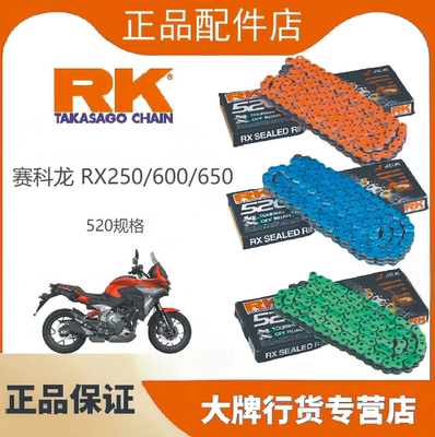 赛科龙RX250/600/650油封链条