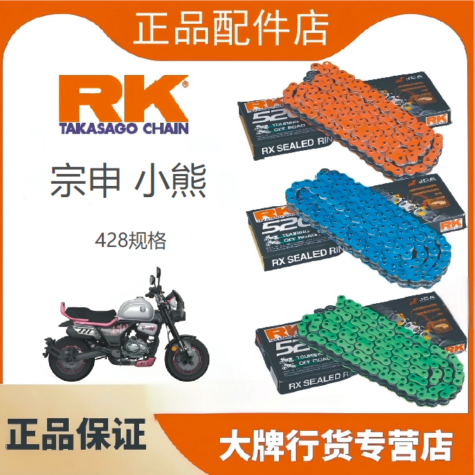 日本RK链条适用于宗申小熊改装