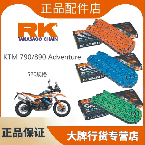 日本RK链条适用于KTM790/890ADV