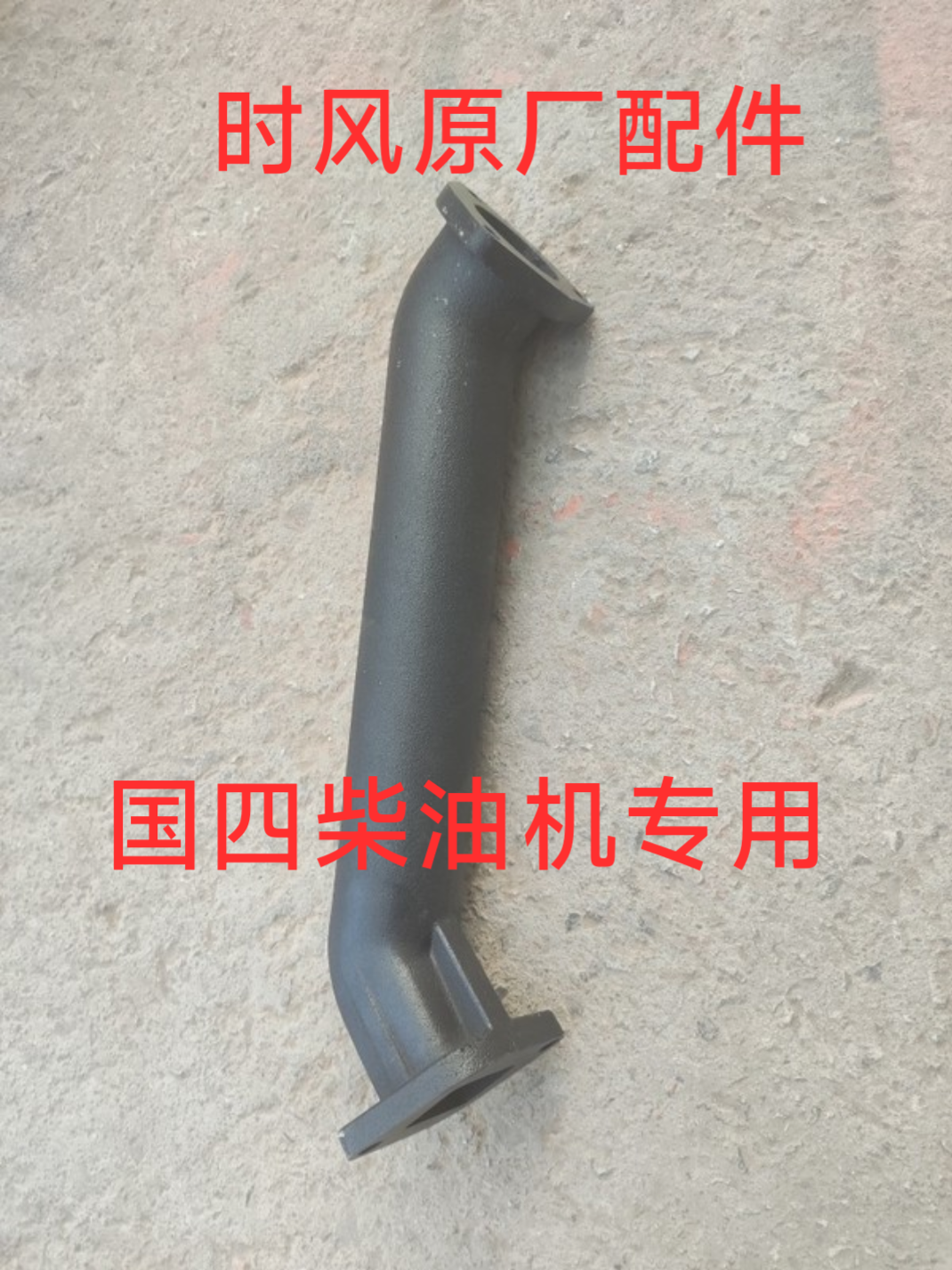 时风原厂配件时风168/178/188拖拉机国四柴油机进气管排气管包邮