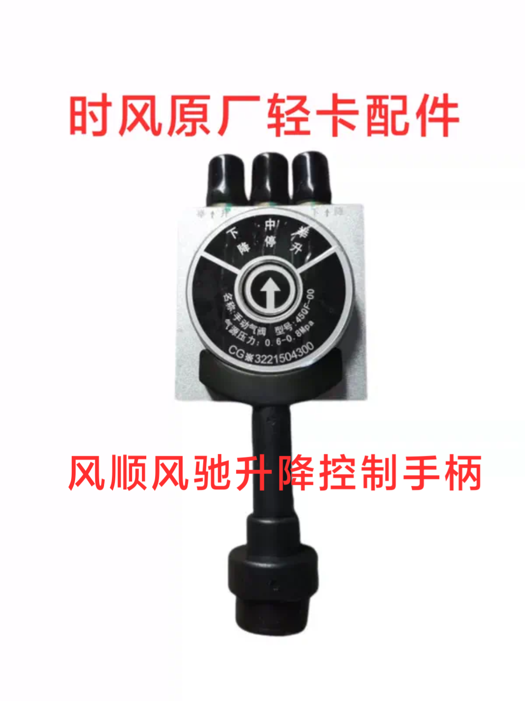 时风轻卡货车手动气阀配件 时风风顺 风驰自卸升降控制手柄 原厂