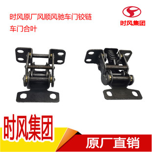 时风风顺风驰卡车车门铰链原厂轻卡汽车配件大全车门合叶车门总