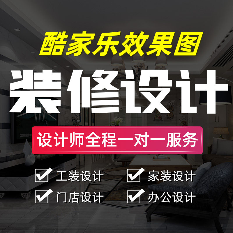 酷家乐效果图制作全屋全景代做室2D/3D绘图