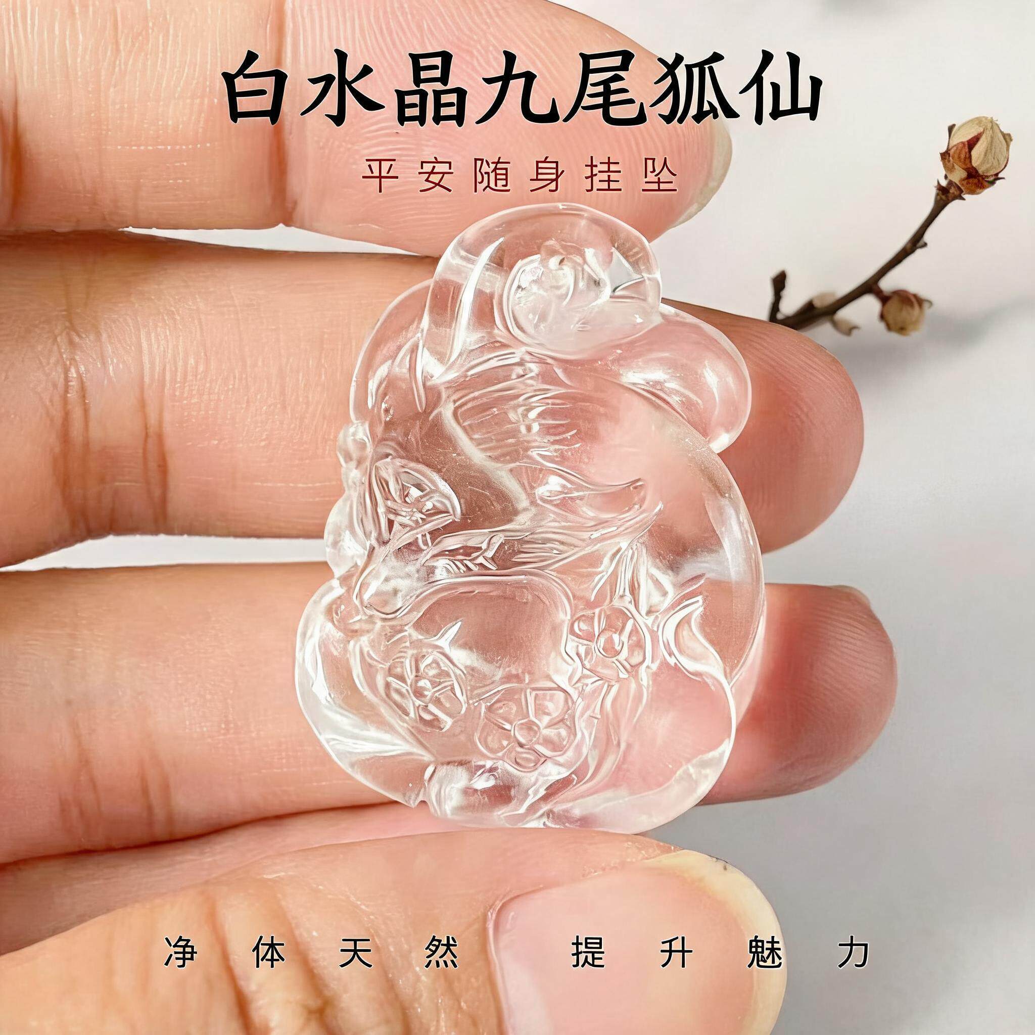 天然白水晶九尾狐吊坠DIY饰品配件净体提升魅力随身挂坠饰品礼物
