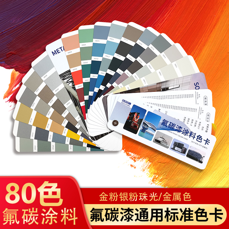 通用氟碳漆色卡80色彩搭配汽车标准色卡本 样板卡机械漆涂料油漆