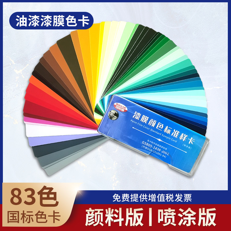 GSB国标色卡油漆涂料GSB05-1426-2001喷涂颜料漆膜颜色标准色卡纸板卡国家标准印刷颜色彩搭配建筑色标卡样本