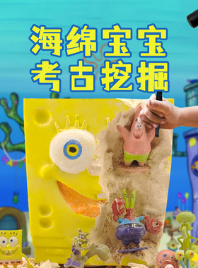 海绵宝宝考古挖掘玩具盲盒儿童砸石膏手工diy化石挖宝寻宝玩具