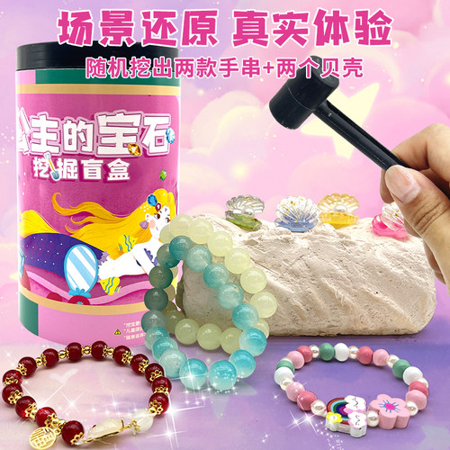 儿童挖掘玩具挖出两条手链