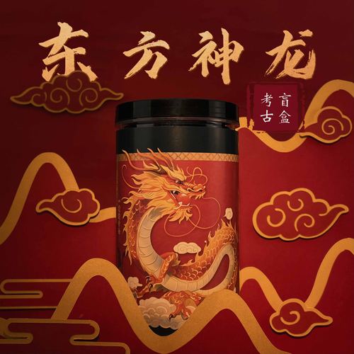 考古挖掘盲盒挖出神龙和龙珠宝物