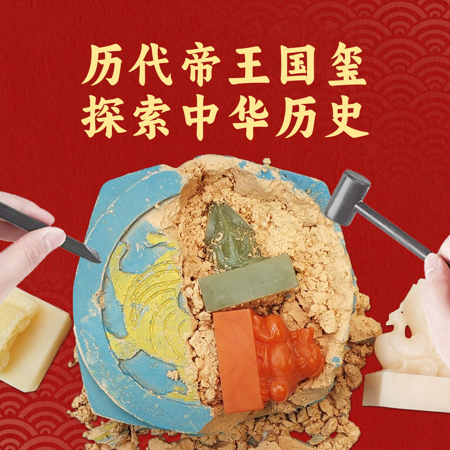传国玉玺考古挖掘玩具