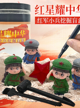 小战士考古挖掘玩具解放军八路军志愿军红色小兵人物挖宝考古盲盒