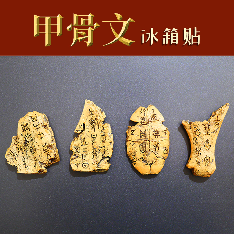 甲骨文冰箱贴磁力贴中国文字博物馆殷墟文化国潮创意磁性贴吸铁石