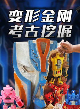 变形金刚考古挖掘玩具汽车人男孩挖掘玩具机器人擎天柱挖宝石膏