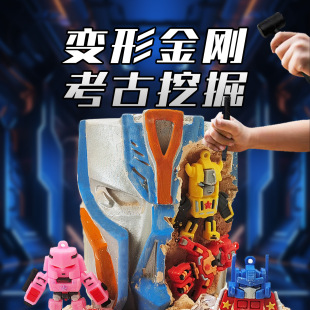变形金刚考古挖掘玩具汽车人男孩挖掘玩具机器人擎天柱挖宝石膏