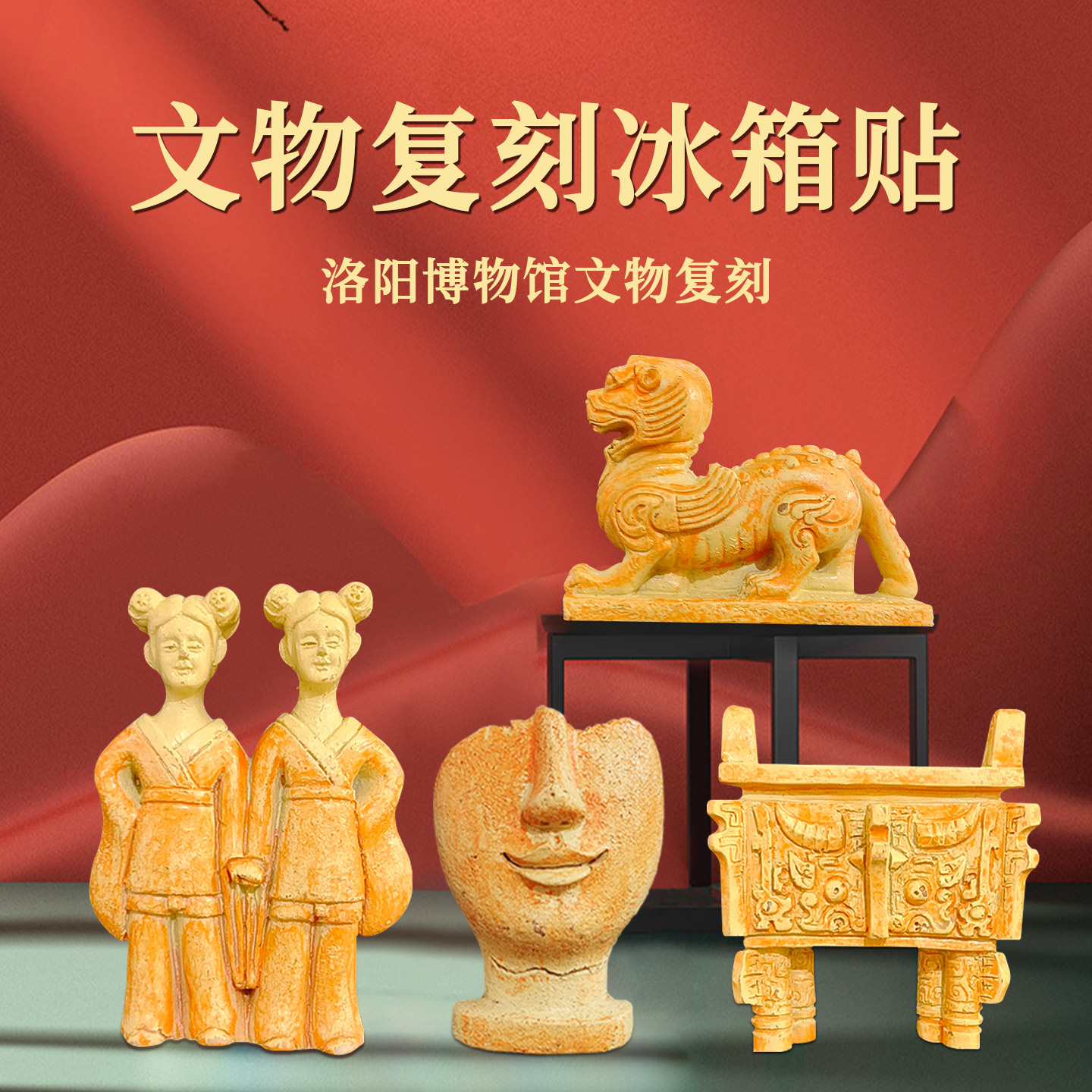 洛阳博物馆文创冰箱贴
