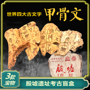 甲骨文历史文物殷墟博物馆国潮手工玩具挖掘挖宝寻宝礼物考古盲盒