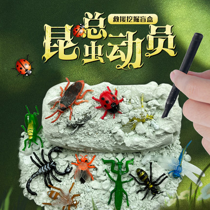 昆虫总动员儿童宝藏考古挖出12种昆虫男孩女孩挖宝石挖掘玩具盲盒