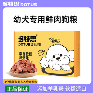 多特思幼犬专用鲜肉狗粮湿粮通用型3斤小型犬泰迪离乳期2 12个月