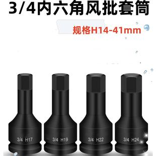 内六角套筒头3/4寸19MM电动扳手风炮气动批头套装加长型风批H1214