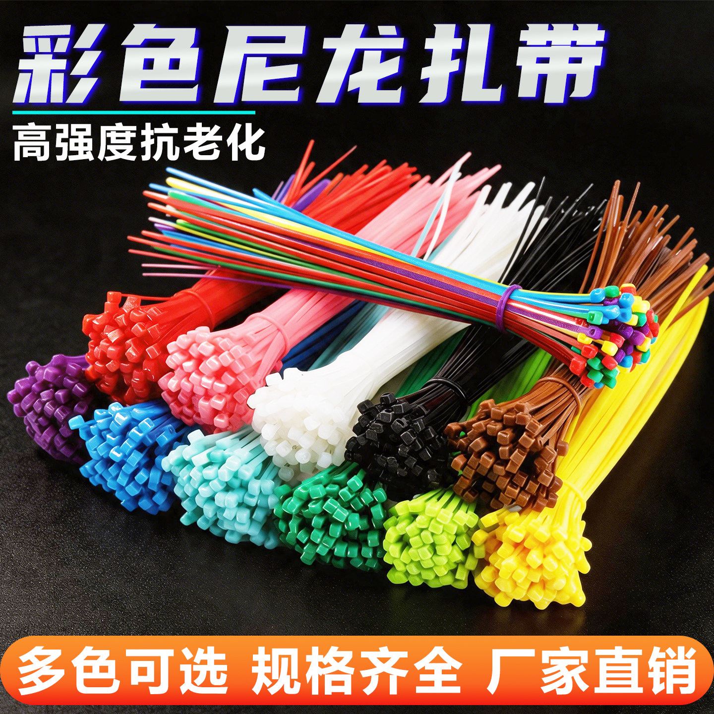 彩色尼龙扎带高强度自锁式