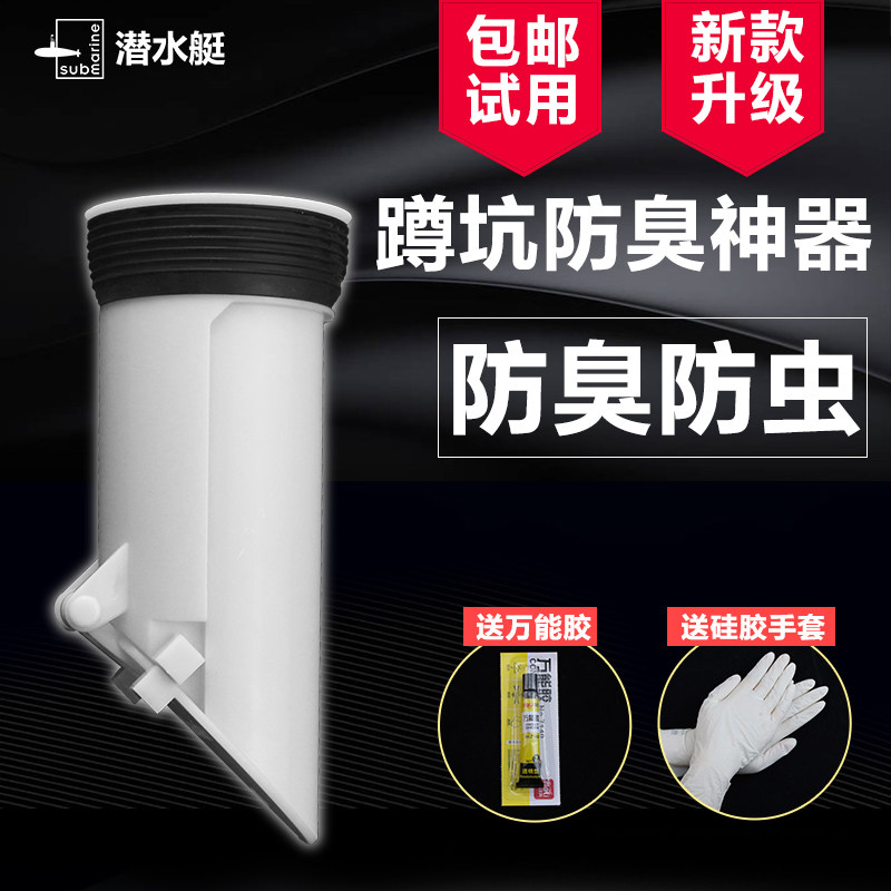 潜水艇卫生间蹲便器防臭器蹲坑除臭器厕所堵臭器大便池防臭塞配件