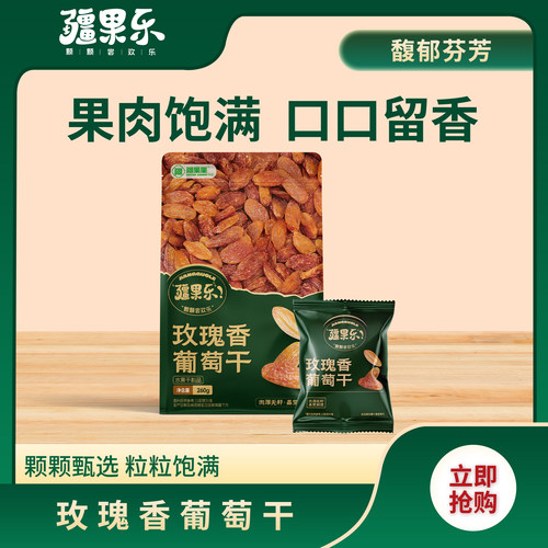 疆果乐玫瑰香葡萄干260g新疆特产无核葡萄干果干休闲零食独立包装 - 封面