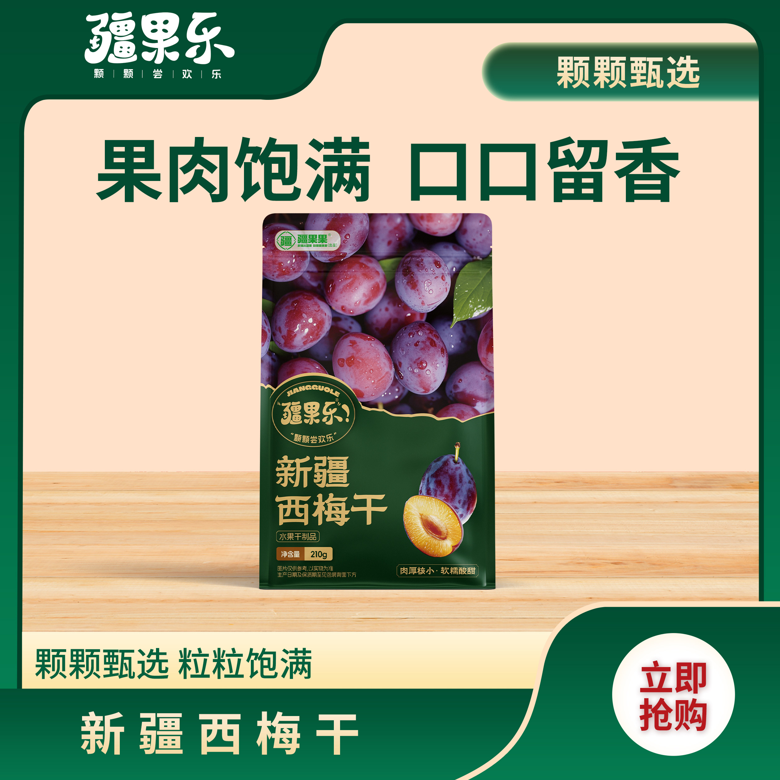 疆果乐西梅干210g新疆特产梅子蜜饯果干袋装解馋休闲零食独立包装