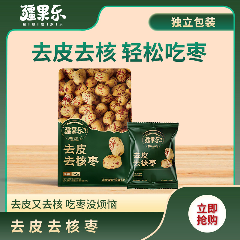疆果乐去皮去核枣160g红枣新疆灰枣去核袋装小零食小枣一级无核