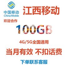 江西移动流量充值100GB当月有效中国移动4G 5G全国通用手机流量