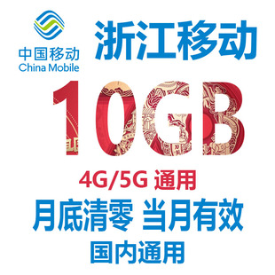 浙江移动流量充值10GB当月有效4G5G全国通用手机流量流量包非共享