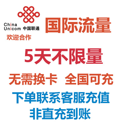 香港澳门联通流量充值5天不限量国际漫游境外流量无需换卡