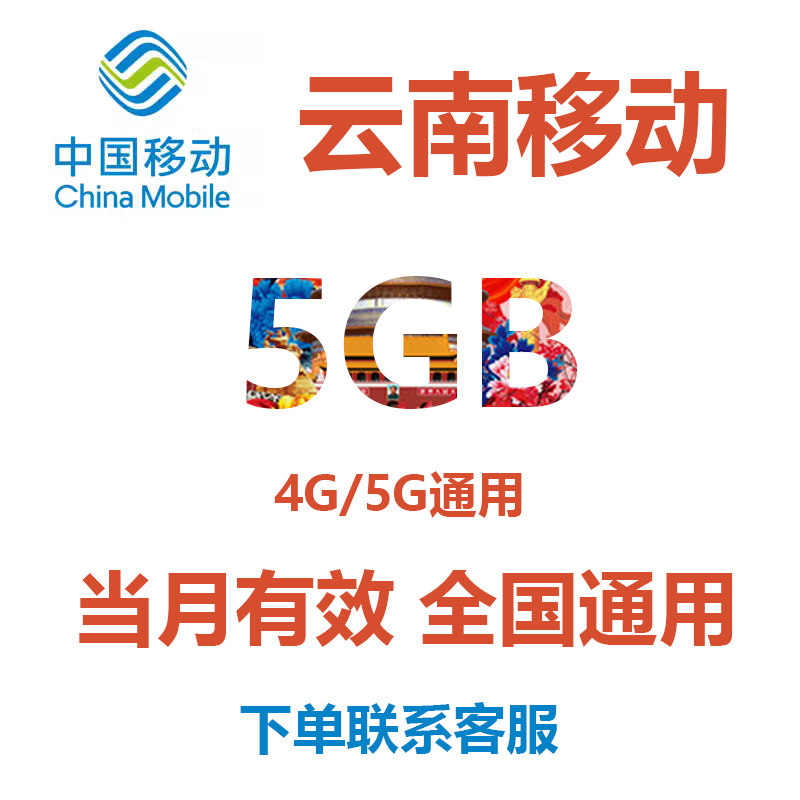 云南移动流量充值5GB当月有效月包手机流量包中国移动全国通用怎么样,好用不?