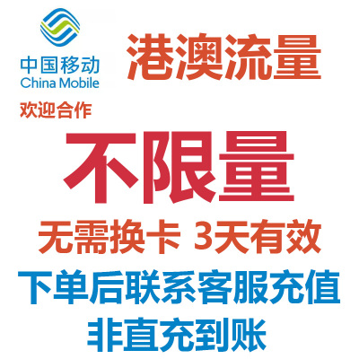 香港澳门移动流量充值3天不限量 国际漫游境外流量无需换卡