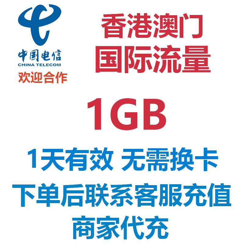 香港澳门中国电信流量充值1天1GB可叠加国际漫游境外流量