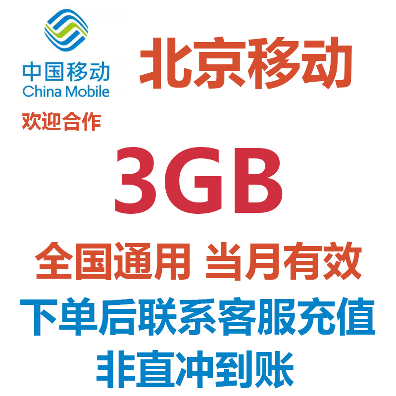 北京移动流量3GB当月有效4G/5G全国通用手机流量包中国移动流量