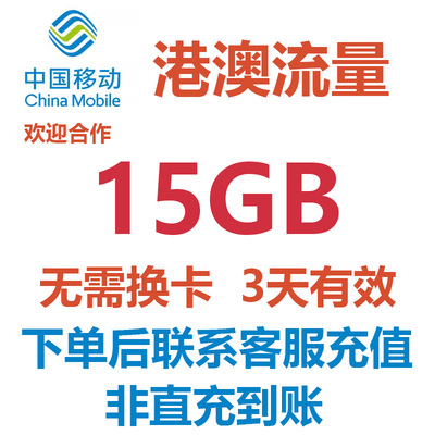 香港澳门通用流量15GB3天有效中国移动国际漫游境外流量无需换卡