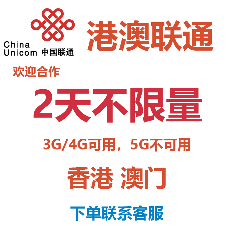 香港澳门联通流量充值2天不限量国际漫游境外流量无需换卡-封面