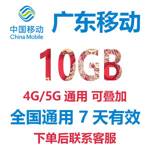 广东移动流量充值10G7天有效手机流量包4G5G全国通用移动流量包SD