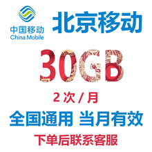 中国移动流量充值北京移动30GB全国通用手机流量流量包冲流量
