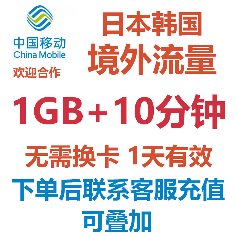 日韩流量通话语音境外流量国际漫游国际通话中国移动境外流量