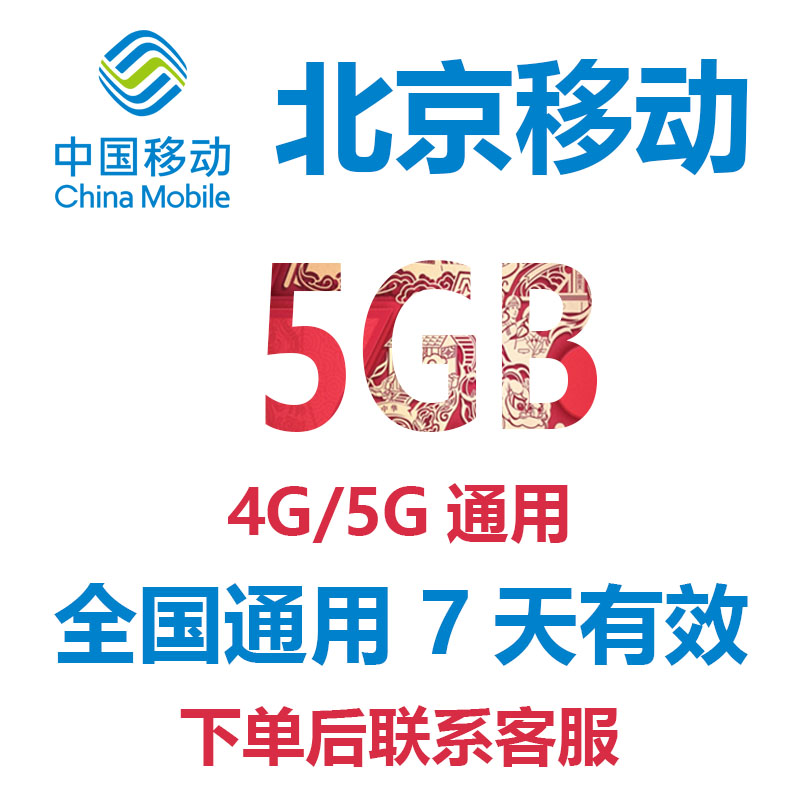 北京移动手机流量5GB7天有效4G/5G全国通用中国移动流量流量包 手机号码/套餐/增值业务 手机流量充值 原图主图