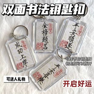 书法钥匙扣平安喜乐钥匙扣国风金榜题名成功上岸顺遂包包配饰挂件