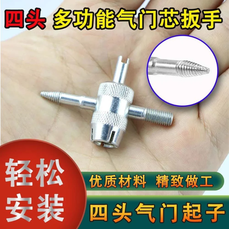 四合一气门芯扳手气门钥匙开关汽车轮胎电动车自行车放气工具车胎