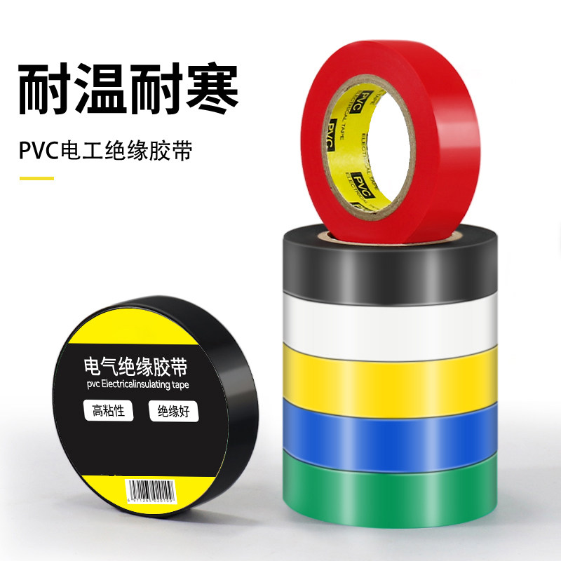 电工胶带绝缘胶布阻燃电线胶布防水胶布加宽型耐高温高粘性PVC