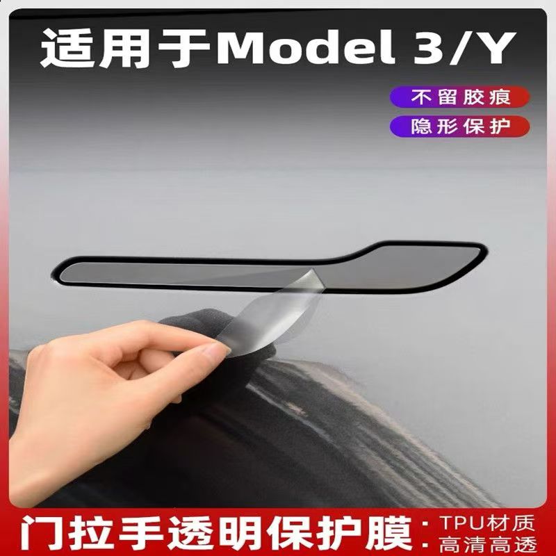 适用特斯拉车门拉手保护膜Modely3焕新版门把手门碗贴膜tpu配件丫