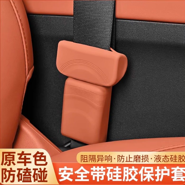 汽车安全带插底座硅胶保护套插销防撞防刮固定器内饰防护改装通用