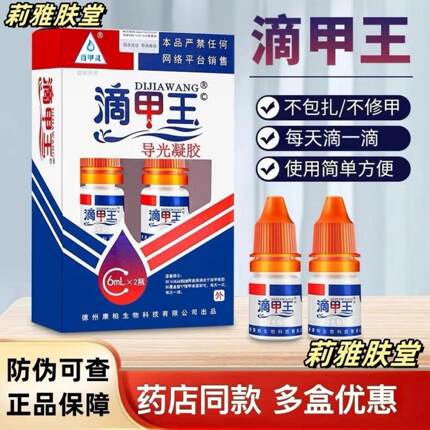正品滴甲王百甲灵导光凝剂指甲修复手脚趾黄增厚手脚趾空灰浴足剂