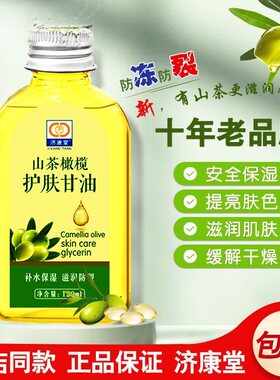 济康堂正品橄榄护肤甘油纯正保湿全身防裂润肤补水身体滋润护维e