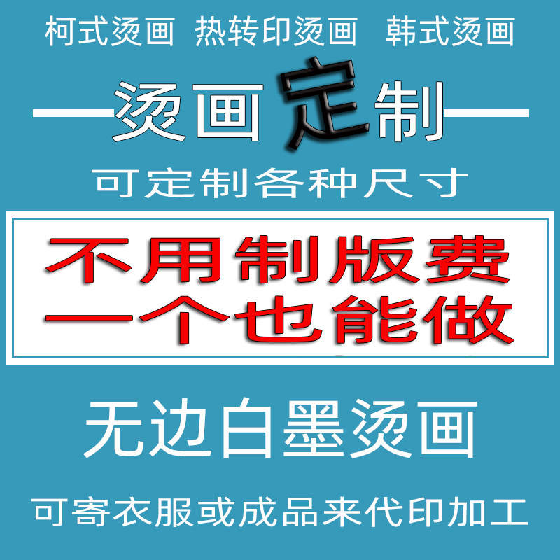 衣服印花贴柯式烫画热转印贴定制加工图案烫印logo胶印pet数码印怎么看?